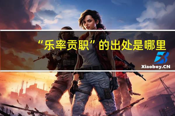 “乐率贡职”的出处是哪里