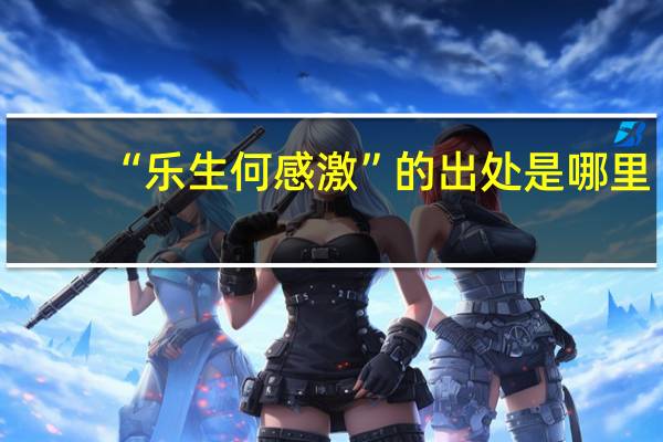 “乐生何感激”的出处是哪里