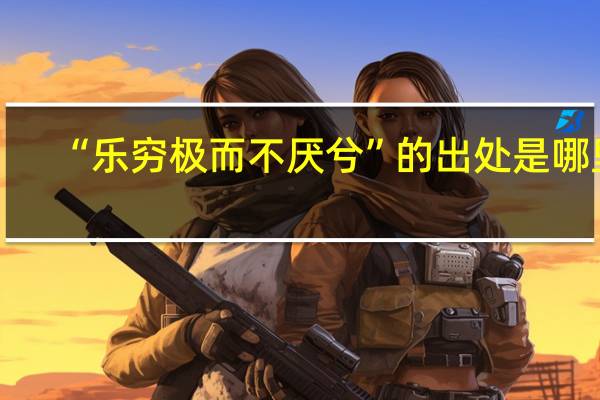 “乐穷极而不厌兮”的出处是哪里
