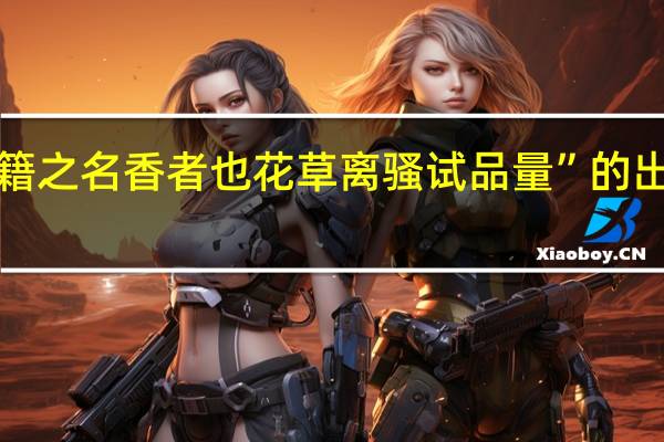 “乐籍之名香者也花草离骚试品量”的出处是哪里