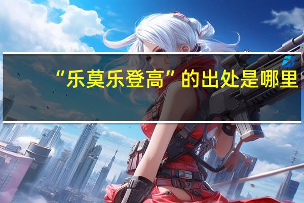 “乐莫乐登高”的出处是哪里