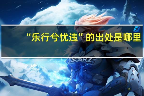 “乐行兮忧违”的出处是哪里