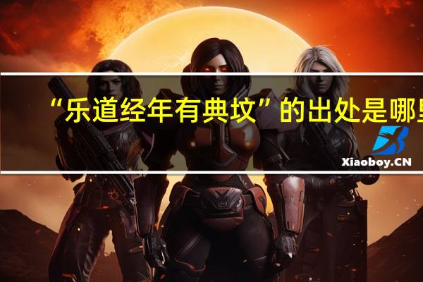 “乐道经年有典坟”的出处是哪里
