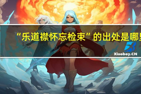 “乐道襟怀忘检束”的出处是哪里