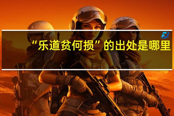 “乐道贫何损”的出处是哪里