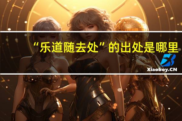 “乐道随去处”的出处是哪里