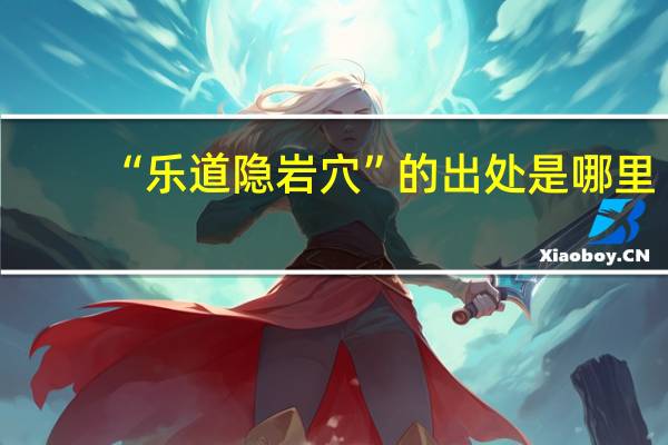 “乐道隐岩穴”的出处是哪里