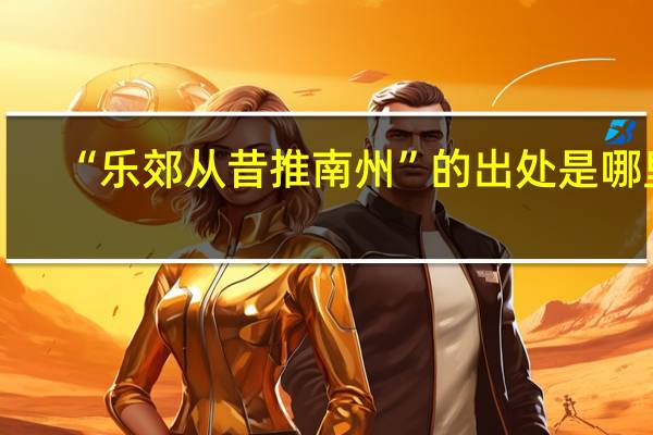 “乐郊从昔推南州”的出处是哪里