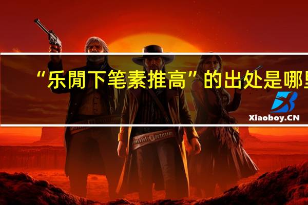 “乐閒下笔素推高”的出处是哪里