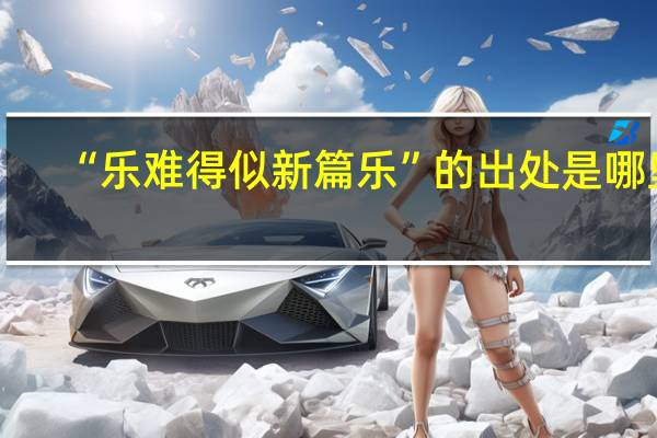 “乐难得似新篇乐”的出处是哪里