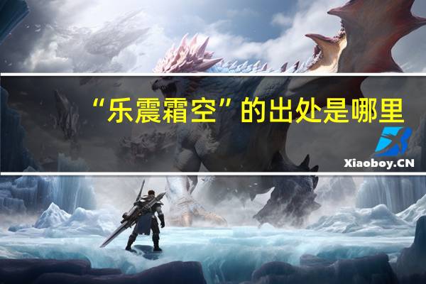 “乐震霜空”的出处是哪里