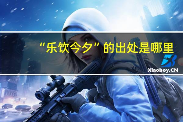 “乐饮今夕”的出处是哪里