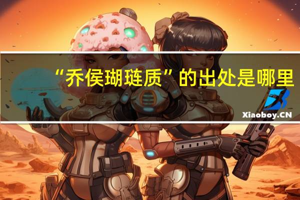 “乔侯瑚琏质”的出处是哪里