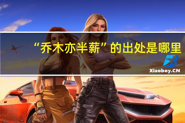 “乔木亦半薪”的出处是哪里