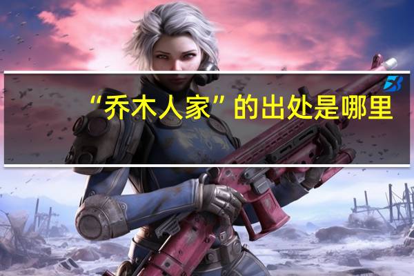 “乔木人家”的出处是哪里
