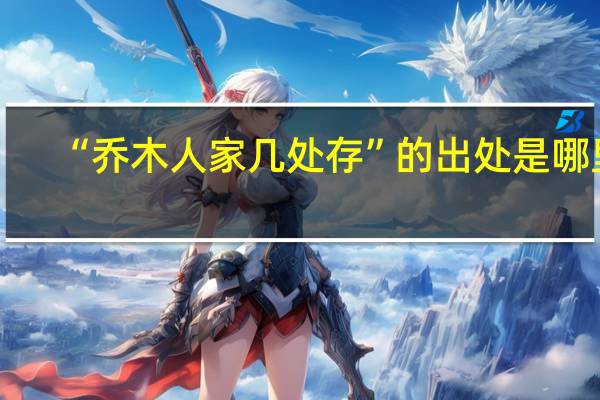 “乔木人家几处存”的出处是哪里