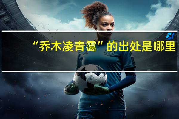 “乔木凌青霭”的出处是哪里