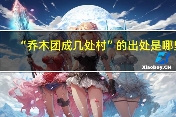 “乔木团成几处村”的出处是哪里