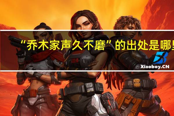 “乔木家声久不磨”的出处是哪里