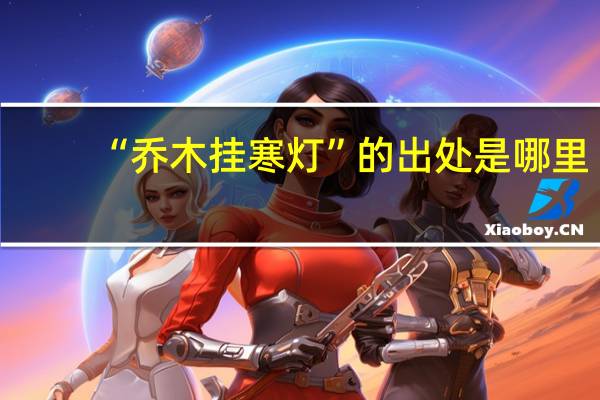 “乔木挂寒灯”的出处是哪里