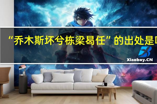 “乔木斯坏兮栋梁曷任”的出处是哪里