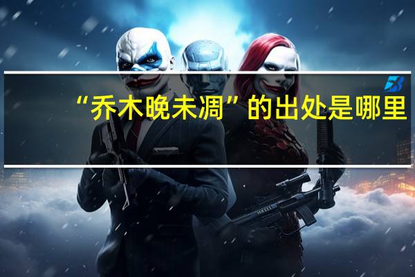“乔木晚未凋”的出处是哪里
