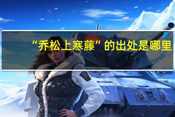 “乔松上寒藤”的出处是哪里