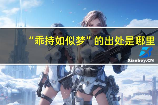 “乖持如似梦”的出处是哪里