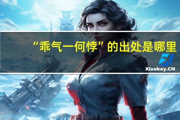 “乖气一何悖”的出处是哪里