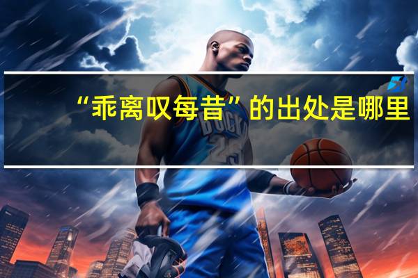 “乖离叹每昔”的出处是哪里