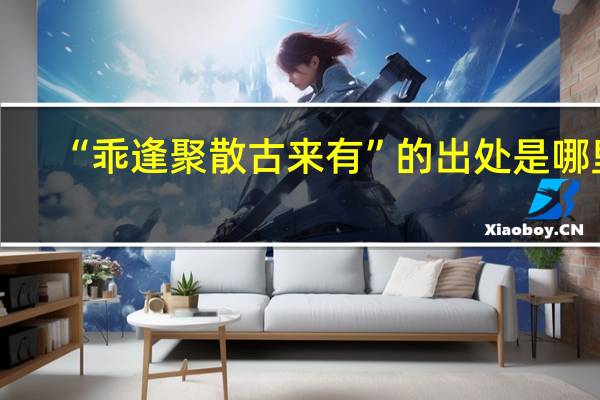 “乖逢聚散古来有”的出处是哪里