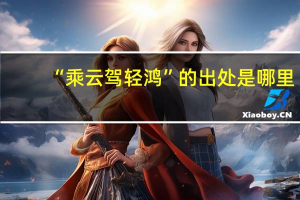 “乘云驾轻鸿”的出处是哪里