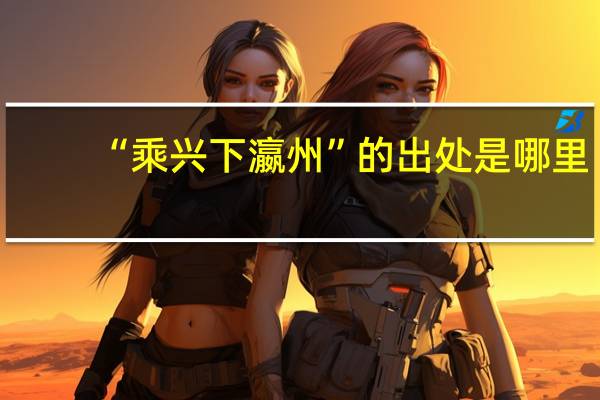 “乘兴下瀛州”的出处是哪里