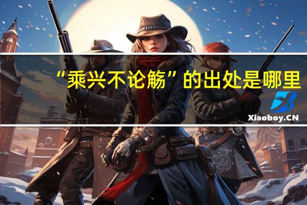 “乘兴不论觞”的出处是哪里