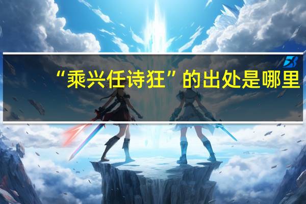 “乘兴任诗狂”的出处是哪里