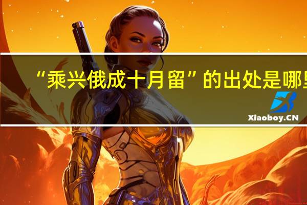 “乘兴俄成十月留”的出处是哪里