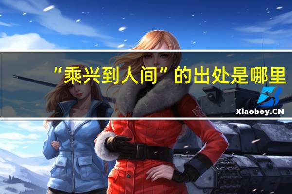 “乘兴到人间”的出处是哪里