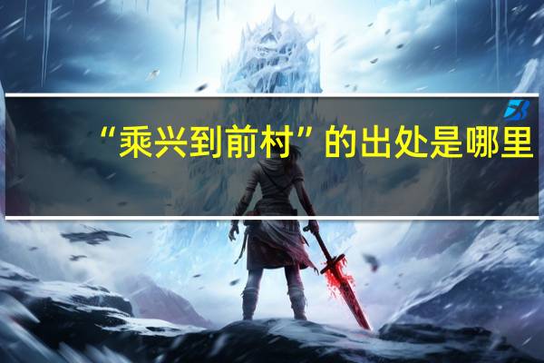 “乘兴到前村”的出处是哪里