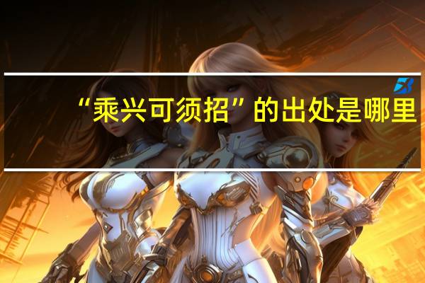 “乘兴可须招”的出处是哪里