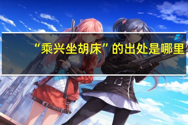 “乘兴坐胡床”的出处是哪里