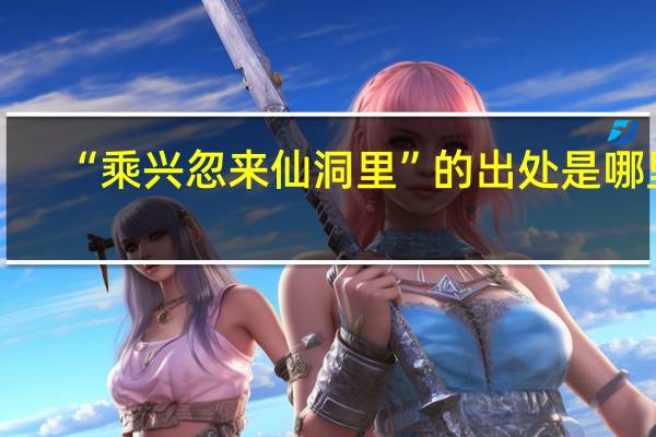 “乘兴忽来仙洞里”的出处是哪里