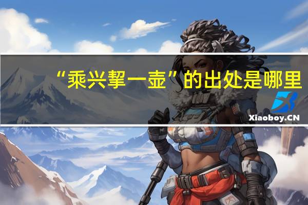 “乘兴挈一壶”的出处是哪里
