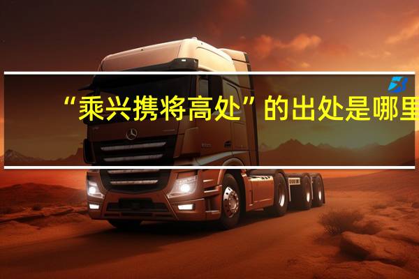 “乘兴携将高处”的出处是哪里