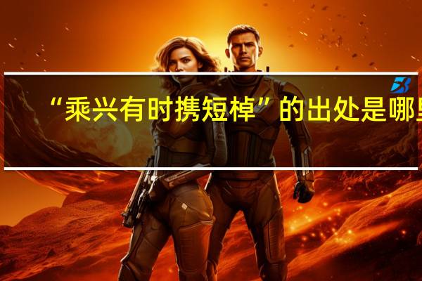 “乘兴有时携短棹”的出处是哪里