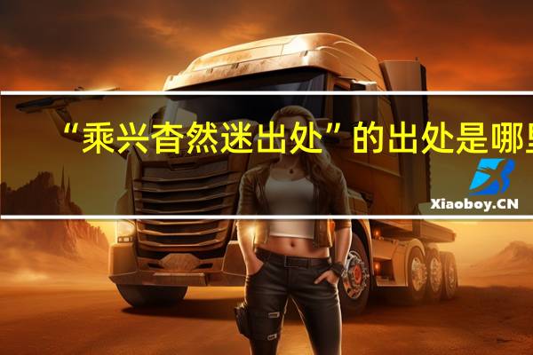 “乘兴杳然迷出处”的出处是哪里