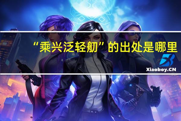 “乘兴泛轻舠”的出处是哪里