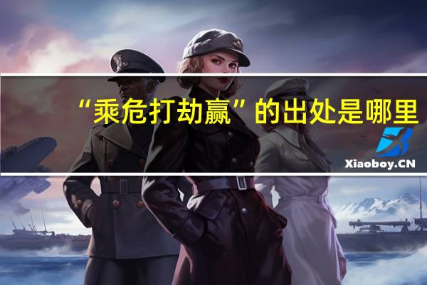 “乘危打劫赢”的出处是哪里