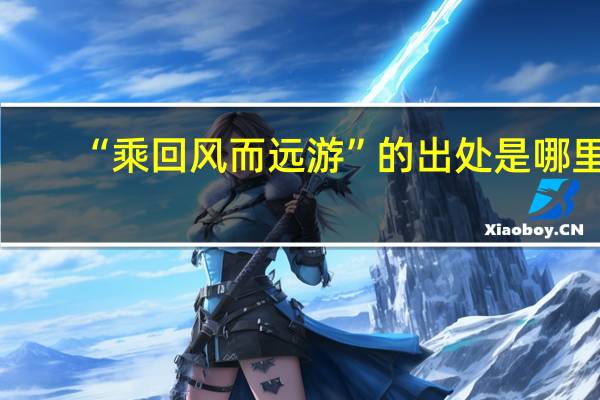 “乘回风而远游”的出处是哪里