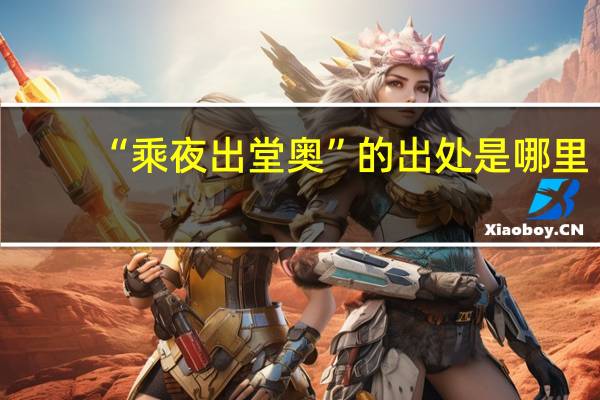 “乘夜出堂奥”的出处是哪里