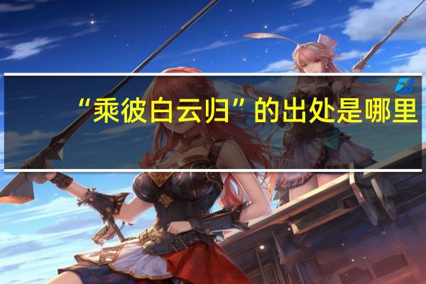 “乘彼白云归”的出处是哪里